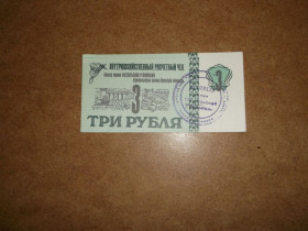 Чеки Чеки ^/--/^ Чек , 3  рубля , Колхоз , Ізмаїльськи район Одеської області ^_^^^ Чек, 3 рубля, Колхоз, Измаильски район Одесской области - фото фото фото