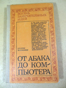 Видання - р. Издания - гг. ^/--/^ Р. Гутер, Ю. Полунов. От абака до компьютера ^_^^^ Р. Гутер, Ю. Полунов. Від абака до комп'ютера - фото фото фото