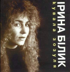 Платівки Пластинки ^/--/^ Ірина Білик - Кувала Зозуля - 1990.  (LP). 12. Vinyl. Пластинка. Ukraine. S/S. ^_^^^ Ирина Билык - Ковала Зозуля - 1990. (LP). 12.Vinyl. Пластинка. Ukraine. S/S. - фото фото фото