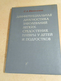 Видання - р. Издания - гг. ^/--/^ С.Кшановский. Дифференциальная диагностика туберкулеза легких у детей и подростков ^_^^^ С.Кшановський. Диференціальна діагностика туберкульозу легенів у дітей та підлітків - фото фото фото
