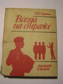 Видання - р. Издания - гг. ^/--/^ Всегда на страже... Рассказы о песнях. ^_^^^ Завжди на сторожі... Розповіді про пісні. - фото фото фото