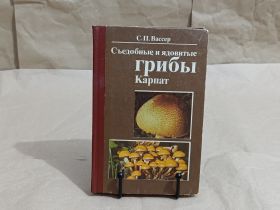 Література про домогосподарство, сад, город Литература о домохозяйстве, саде, огороде ^/--/^ Вассер С. П. Съедобные и ядовитые грибы Карпат 1990 ^_^^^ Вассер С. П. З'їстівні та отруйні гриби Карпат 1990 - фото фото фото
