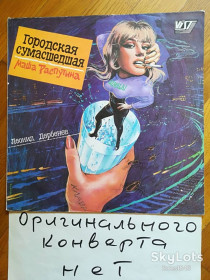 Платівки Пластинки ^/--/^ Маша Распутина-Городская сумасшедшая   (4)-VG+-Россия ^_^^^ Маша Распутіна-Міська божевільна (4)-VG+-Росія - фото фото фото