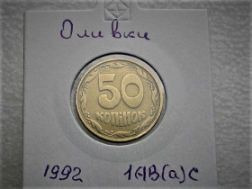 Обігові Обиходные ^/--/^ 50 копійок 1992 рік Україна 1 /--/ АВ (а)с &amp;quot; Оливки &amp;quot;  (65) ^_^^^ 50 копеек 1992 год Украина 1 /--/ АВ (а)с Средний Гурт &amp;quot; Оливки &amp;quot; (65) - фото фото фото