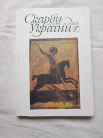 Видання - р. Издания - гг. ^/--/^ Дмитро Степовик Скарби України 1990 ^_^^^ Дмитрий Степник Сокровища Украины 1990 - фото фото фото