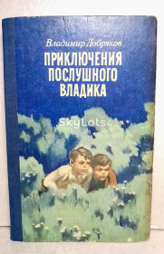 Видання - р. Издания - гг. ^/--/^ Добряков. Приключения послушного Вадика. Рис Савадова. 1982 ^_^^^ Добряков. Пригоди слухняного Вадика. Рис Савадова. 1982 1982 - фото фото фото