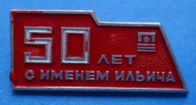 Пам'ятні і ювілейні Памятные и юбилейные ^/--/^ 50 лет с именем Ильича ^_^^^ 50 років з ім'ям Ілліча - фото фото фото