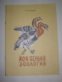 Видання - р. Издания - гг. ^/--/^ Е.И. ЧАРУШИН &amp;quot;Моя первая зоология&amp;quot;, 1987, книжка-розмальовка ^_^^^ Е.І. Чарушин &amp;quot;Моя перша зоологія &amp;quot;, 1987, книжка-розмальовка - фото фото фото