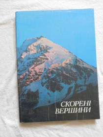 Видання - р. Издания - гг. ^/--/^ Скорені вершини Фотоальбом фотокнига ^_^^^ Скорее вершины Фотоальбом фотокнига - фото фото фото
