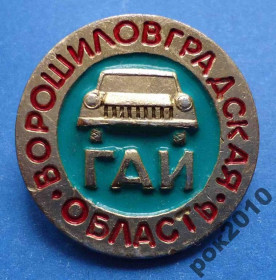 Пам'ятні і ювілейні Памятные и юбилейные ^/--/^ Ворошиловградская область ГАИ авто ^_^^^ Ворошиловградська область ДАІ авто - фото фото фото