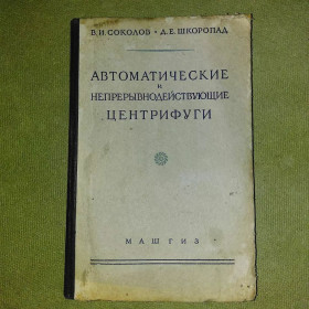 Видання - р. Издания - гг. ^/--/^ Автоматические и непрерывно действующие центрифуги	1954 Соколов ^_^^^ Автоматичні і безперервно діючі центрифуги 1954 Соколов - фото фото фото