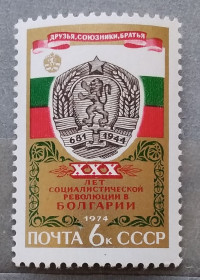 СРСР - СССР - ^/--/^ СССР 1974 г - 30 лет победе социалистической революции в Болгарии ^_^^^ СРСР 1974 - 30 років перемозі соціалістичної революції в Болгарії - фото фото фото