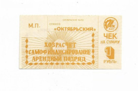 Інше Другое ^/--/^ Хозрасчет 1 рубль совхоз Oктябрьский Oктябрьское РАПО Адыгея Майкоп ^_^^^ 1 рубль радгосп Жовтневий Жовтневий РАПО Адигея Майкоп - фото фото фото