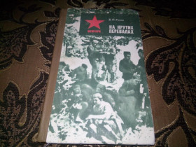 Видання - р. Издания - гг. ^/--/^ Русин В.П. НА КРУТИХ ПЕРЕВАЛАХ ^_^^^ Русин В.П. На крутих перевалах - фото фото фото