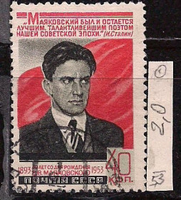 СРСР - СССР - ^/--/^ СССР, 1953 г., распродажа коллекции, 60 лет со дня рождения В.В. Маяковского ^_^^^ СРСР, 1953 р., розпродаж колекції, 60 років від дня народження В.В. Маяковського - фото фото фото