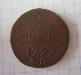 - (Павло I) - (Павел I) ^/--/^ (S)1 копейка 1797. А.М   (S) ^_^^^ (S) 1 копійка 1797. А.М (S) - фото фото фото
