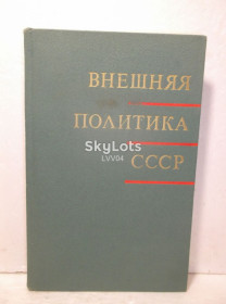 Видання - р. Издания - гг. ^/--/^ Внешняя политика СССР. Учебное пособие ^_^^^ Зовнішня політика СРСР. Навчальний посібник - фото фото фото