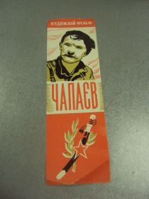 СРСР СССР ^/--/^ закладка фильм чапаев 1964 №11805 /--/ м ^_^^^ закладення фільм чапаїв 1964 No /--/ 11805 /--/ м - фото фото фото