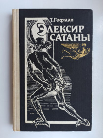 Видання - р. Издания - гг. ^/--/^ Элексир сатаны - Т. Гофман - ^_^^^ Елексир сатани - Т. Гофман - - фото фото фото