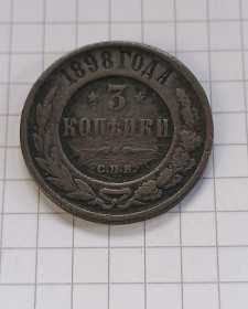 Інше Другое ^/--/^ 3 коп 1898 год ^_^^^ 3 коп 1898 - фото фото фото