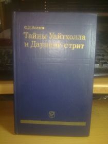 Видання - р. Издания - гг. ^/--/^ Волков. Тайны Уайтхолла и Даунинг-стрит ^_^^^ Волков. Таємниці Уайтхолла і Даунінг-стріт - фото фото фото