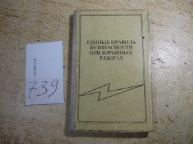 Наука і техніка Наука и техника ^/--/^ единые правила безопасности при взрывных работах 1992 /--/ г ^_^^^ єдині правила безпеки при вибухових роботах 1992 - фото фото фото