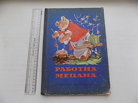 Видання - р. Издания - гг. ^/--/^ Работна мецана Рабочий антресоль Книга для детей на болгарском языке 1968 г. ^_^^^ Книга для дітей болгарською мовою 1968 р. - фото фото фото