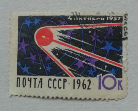 СРСР - СССР - ^/--/^ Марка СССР 1962.   5 років з дня запуску першого штучного супутника Землі. 10 коп. гашена ^_^^^ Марка СССР 1962. 5 лет со дня запуска первого искусственного спутника Земли. 10 коп. гашена - фото фото фото
