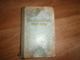 Видання - р. Издания - гг. ^/--/^ Книга о вкусной и здоровой пище кулинарные рецепты 1960 /--/ г ^_^^^ Книга про смачну і здорову їжу кулінарні рецепти 1960 - фото фото фото