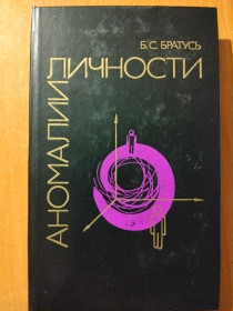 Видання - р. Издания - гг. ^/--/^ Братусь Б.С. Аномалии личности. ^_^^^ Братусь Б.С. Аномалії особистості. - фото фото фото
