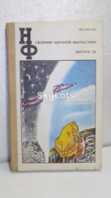 Видання - р. Издания - гг. ^/--/^ Сборник научной фантастики. Нф. Выпуск 29 ^_^^^ Збірник наукової фантастики. Нф. Випуск 29 - фото фото фото