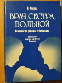 Видання - р. Издания - гг. ^/--/^ Харди И. Врач, сестра, больной. Психология работы с больными. ^_^^^ Харді І.Лікар, сестра, хворий. Психологія роботи з хворими. - фото фото фото