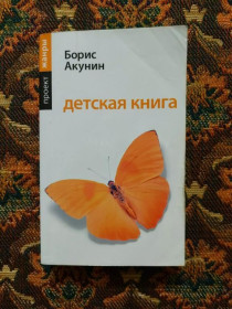 Інше Другое ^/--/^ Борис Акунин - Детская книга - проект жанры - М.: АСТ: Астрель, 2008 - S /--/ 1 ^_^^^ Борис Акунін - Дитяча книга - проект жанри - М.: АСТ: Астрель, 2008 - S /--/ 1 - фото фото фото