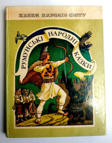 Видання - р. Издания - гг. ^/--/^ Румунські народні казки. Серія: Казки народів світу. Худ. С. Артюшенко. Київ: Веселка 1981 /--/ р. ^_^^^ Румынские народные сказки. Серия: Сказки народов мира. Худ. С. Артюшенко. Киев: Веселка 1981 /--/ г. - фото фото фото