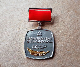 Копії медалей і знаків Копии медалей и знаков ^/--/^ Знак Заслуженный строитель СССР КОПИЯ ^_^^^ Знак Заслужений будівельник СРСР Копія - фото фото фото