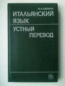 Видання - р. Издания - гг. ^/--/^ Итальянский язык. Устный перевод. ^_^^^ Італійська мова. Усний переклад. - фото фото фото