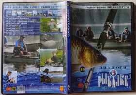 Спорт Спорт ^/--/^ DVD Диалоги о рыбалке №16 Евгения Середы ^_^^^ Діалоги про риболовлю No /--/ 16 Євгена Середи - фото фото фото