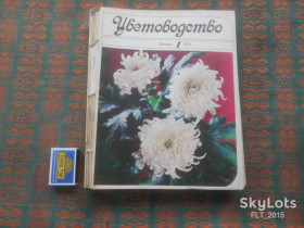 Видання - р. Издания - гг. ^/--/^ Цветоводство  1979 г.  Годовая ^_^^^ Квітник 1978 р. Річний - фото фото фото