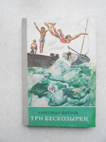 Видання - р. Издания - гг. ^/--/^ Батров А. Три бескозырки. ^_^^^ Батров А. Три безкозирки. - фото фото фото