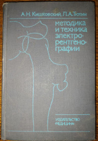 Видання - р. Издания - гг. ^/--/^ книга: МЕТОДИКА И ТЕХНИКА ЭЛЕКТРОРЕНТГЕНОГРАФИИ 1982 /--/ г. ^_^^^ МЕТОДИКА І ТЕХНІКА ЕЛЕКТРОРЕНТГЕНОГРАФІЇ 1982 - фото фото фото