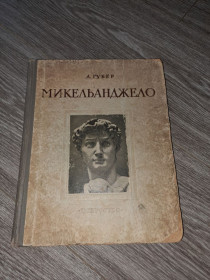 Видання - р. Издания - гг. ^/--/^ А. Губер . Микеланджело 1953 г . ^_^^^ А. Мікеланджело 1953 - фото фото фото
