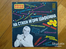 Платівки Пластинки ^/--/^ Песни на стихи Игоря Шаферана-VG, Мелодія ^_^^^ Песны на стихи Игоря Шаферана-VG, Мелодия - фото фото фото