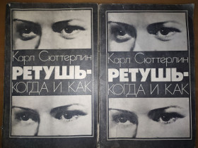 Видання - р. Издания - гг. ^/--/^ книги: РЕТУШЬ - КОГДА И КАК  II-е изд. RETUSCHE - WANN UND WIE  by Karl Sütterlin 1982 /--/ г. ^_^^^ Ретуш - коли і як II-е вид. RETUSCHE - WANN UND WIE by Karl Sütterlin 1982 /--/ р. - фото фото фото