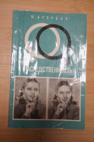 Видання - р. Издания - гг. ^/--/^ Шарлотта Ауэрбах. Наследственность. Введение в генетику. ^_^^^ Шарлотта Ауербах. Спадковість. Введення в генетику. - фото фото фото