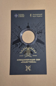 Пам'ятні і ювілейні Памятные и юбилейные ^/--/^ Сувенірна упаковка до монети 5 грн. Служба безпеки України. Захищаємо Україну разом 2025 р. ^_^^^ Сувенирная упаковка к монете 5 грн. Служба безопасности Украины. Защищаем Украину вместе 2025 г. - фото фото фото