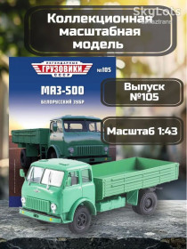 : радянські, російські та українські : советские, российские и украинские ^/--/^ МАЗ-500 бортовой  (1965) - &amp;quot;Легендарные грузовики&amp;quot; №105 ^_^^^ МАЗ-500 бортовий (1965) - &amp;quot;Легендарні вантажівки &amp;quot; No /--/ 105 - фото фото фото