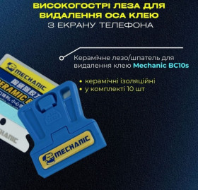 Інше Другое ^/--/^ Керамічне лезо/шпатель для видалення клею Mechanic BC /--/ 10 /--/ s ^_^^^ Керамическое лезвие/шпатель для удаления клея Mechanic BC /--/ 10 /--/ s - фото фото фото