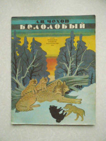 Видання - р. Издания - гг. ^/--/^ Чехов А.П. Белолобый. - фото фото фото