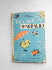 Видання - р. Издания - гг. ^/--/^ Филиппова А. Д., Шуравина Н. Д. Говори правильно. ^_^^^ Філіппова А. Д., Шуравіна Н. Д. Говори правильно. - фото фото фото