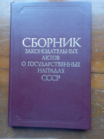Видання - р. Издания - гг. ^/--/^ СССР Сборник законодательных актов о государственных наградах СССР ^_^^^ СРСР Збірник законодавчих актів про державні нагороди СРСР - фото фото фото